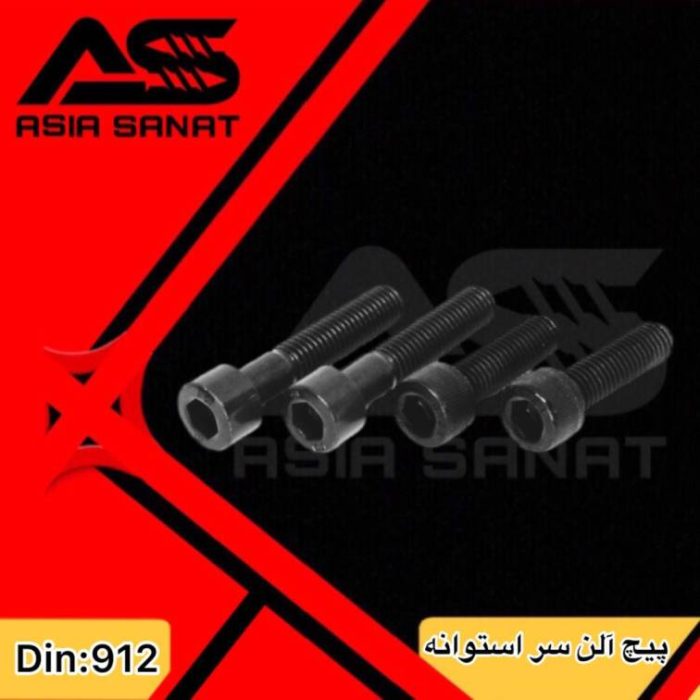 پیچ آلن سر استوانه_DIN 912_آسیا صنعت