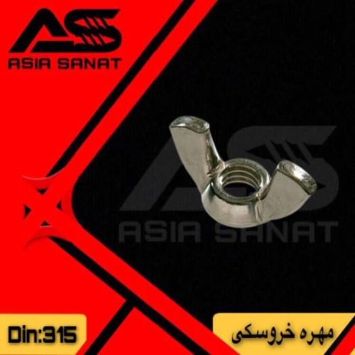 مهره خروسکی_DIN 315