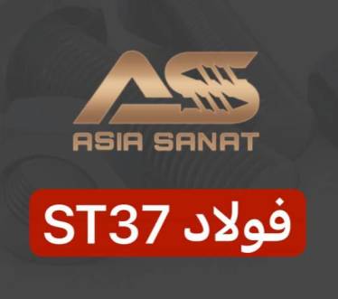 فولاد ST37