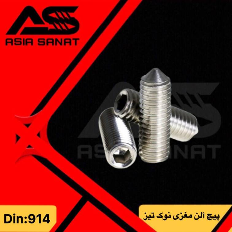 پیچ نوک تیز آلن مغزی_DIN 914
