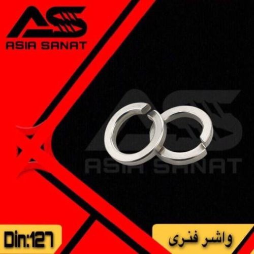 واشر فنری_DIN 127
