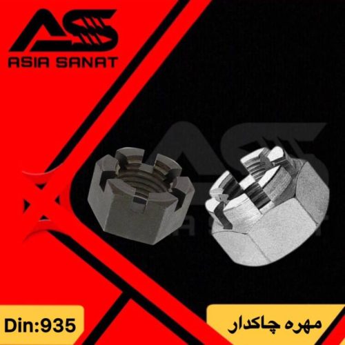 مهره چاکدار آسیا صنعت بولت