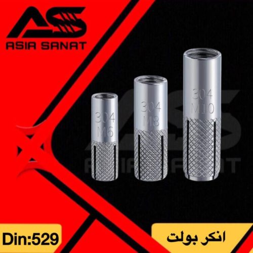 انکر بولت+قیمت انکر بولت+آسیا صنعت بولت